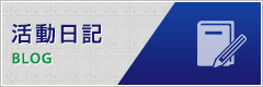 活動日記
