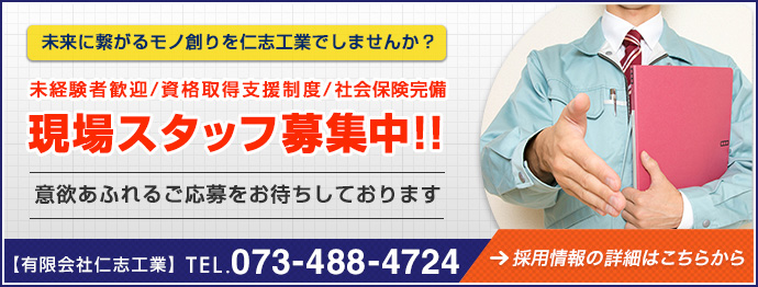 求人募集